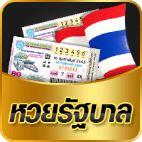 หวยรัฐบาล