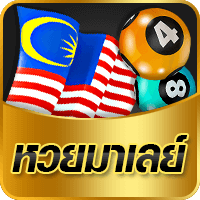 หวยมาเลย์